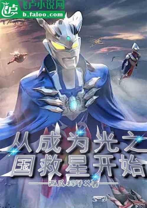 穿越到光之国获得系统