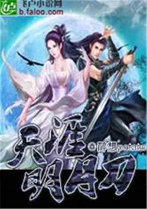 天涯明月刀电视剧免费播放