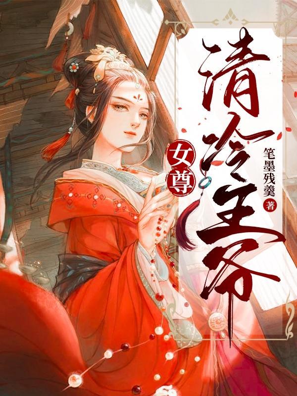 女尊清冷王爷TXT