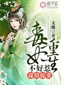 毒妃谋天下免费阅读