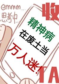 精神病在废土当万人迷结局