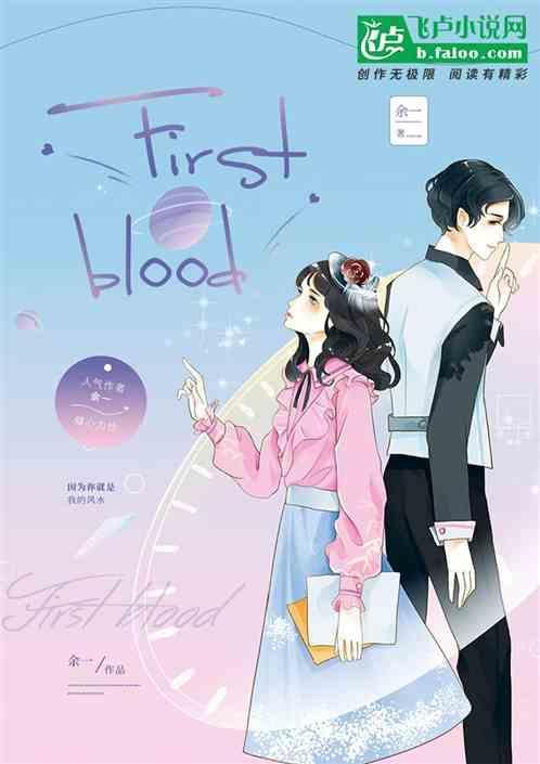 firstblood怎么读