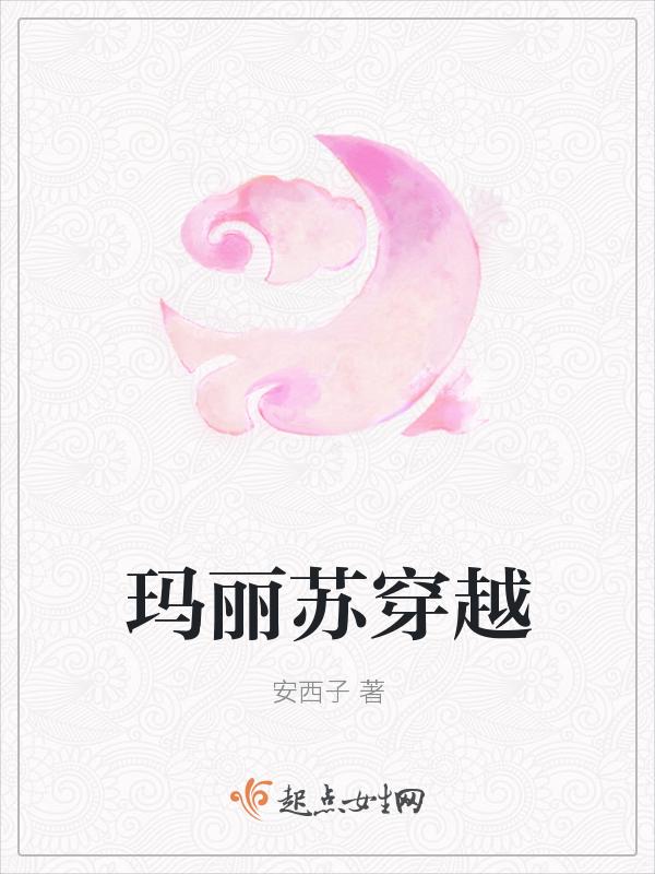 穿越玛丽苏推荐