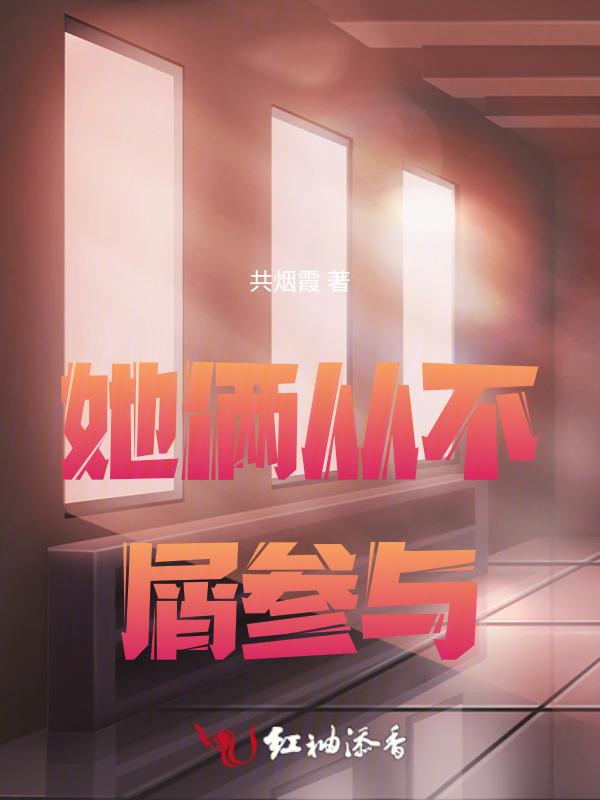 她俩从不屑参与我的生活