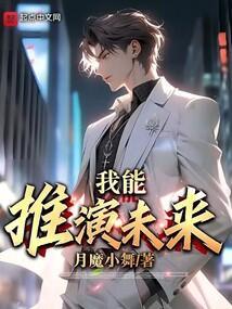 我能推演未来合集