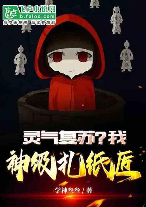 扎纸匠飞卢