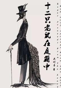 十二只老鼠的英文