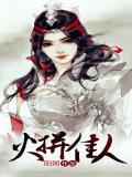 火拼佳人是哪一年写的书