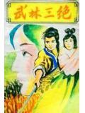 武林三绝武功排名