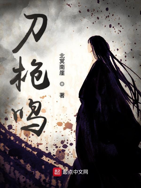 刀枪鸣是什么意思
