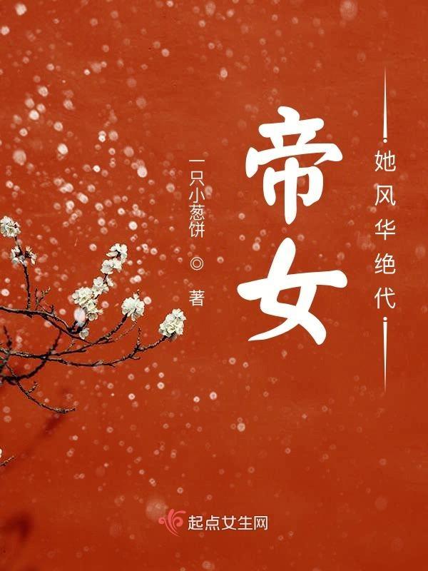 女帝夫君风华绝代完结txt