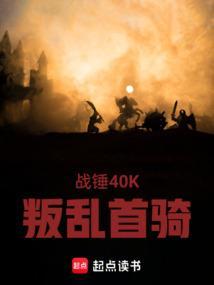 战锤40k叛乱军团