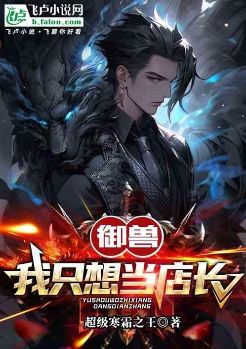 我当御兽师养成环绕