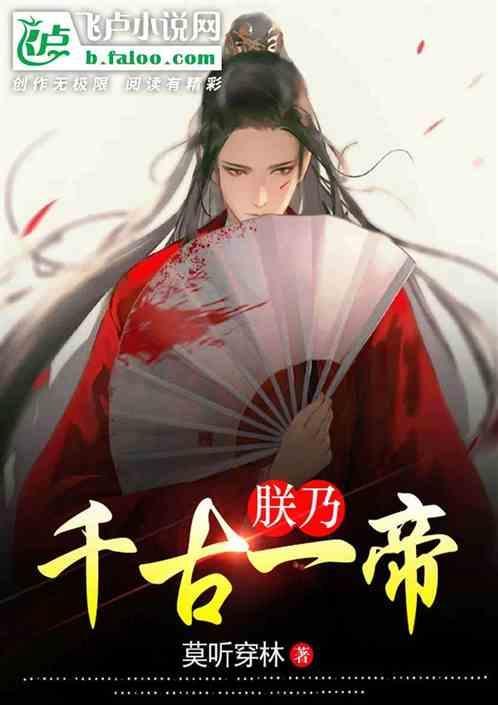 朕乃千古一帝80集以后