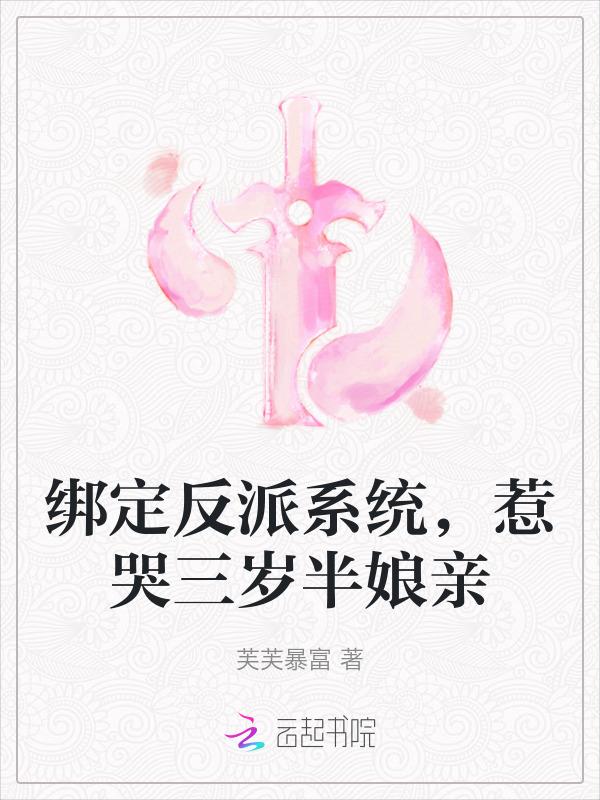 绑定了给反派花钱系统txt