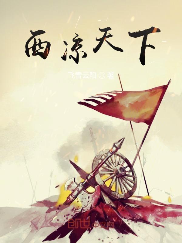 西凉是哪儿
