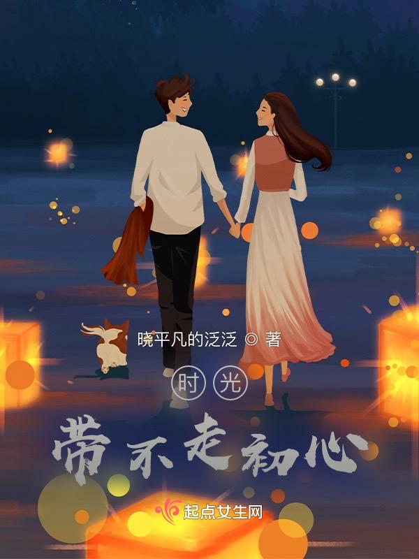 时光带不走的什么