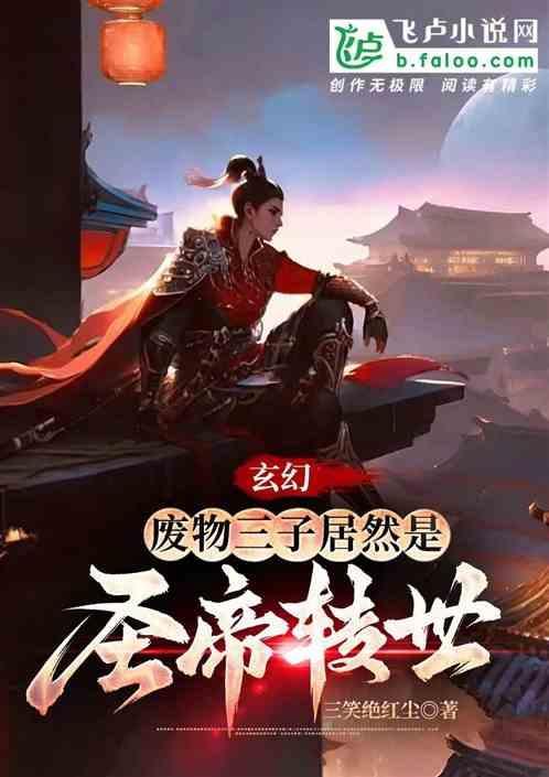 废物三小姐免费阅读