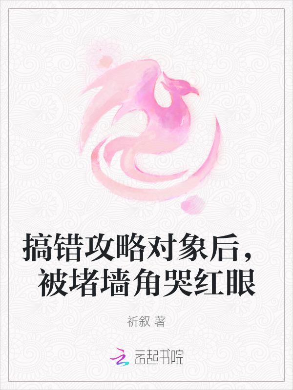 攻略错对象后和男配he