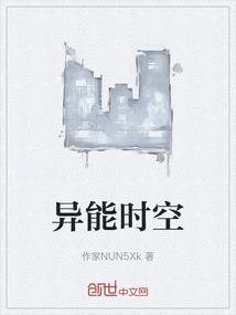 时间异能和空间异能哪个厉害