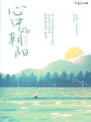心中有朝阳下一句