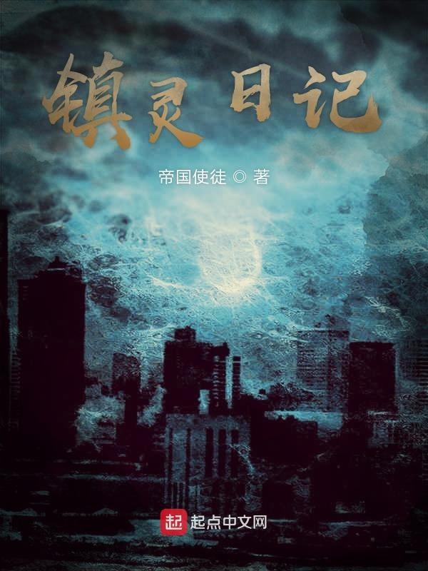 镇灵攻略第一季在线观看免费