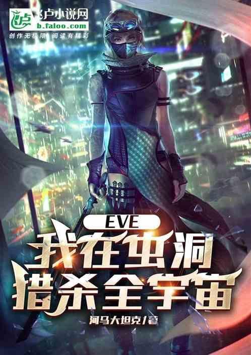 eve虫洞玩法