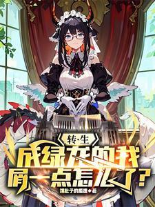 转生之后我变成了龙蛋