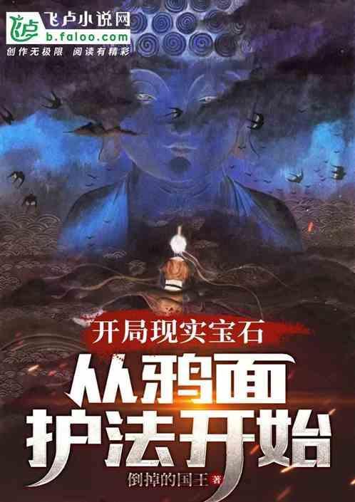 开局现实宝石从鸦面护法开始 倒掉的国王