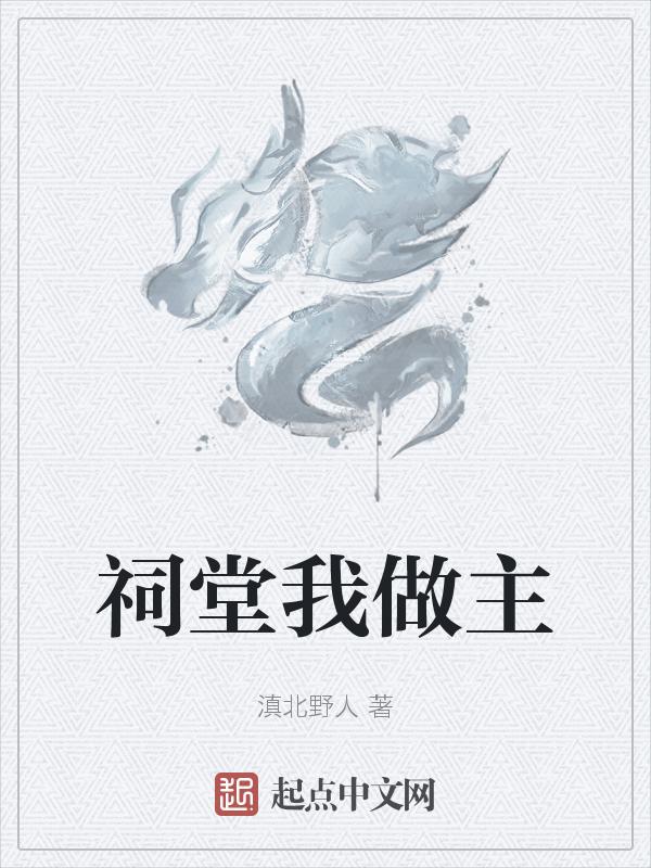 祠堂怎么做