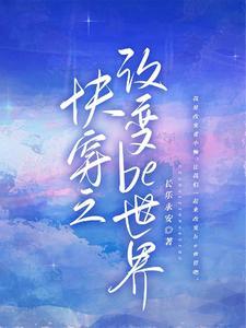 快穿改变悲剧