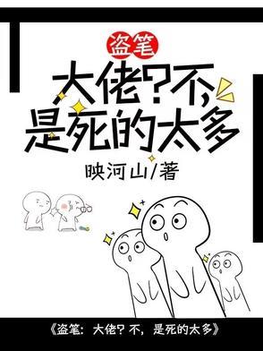 盗笔大佬日常全文