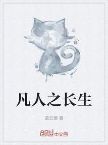 凡人之长生仙道TXT