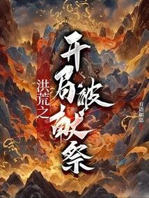 洪荒开局献祭百亿功德全文免费阅读