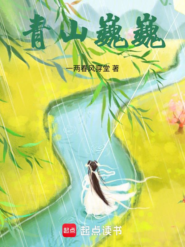 青山巍巍txt