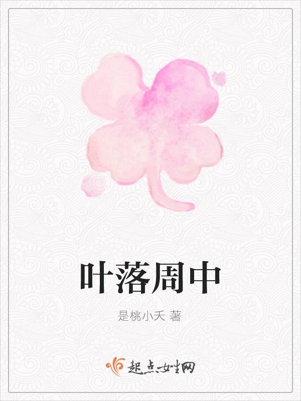 落叶王周