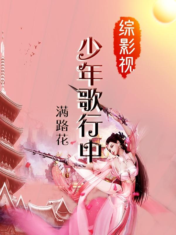 综影视少年说
