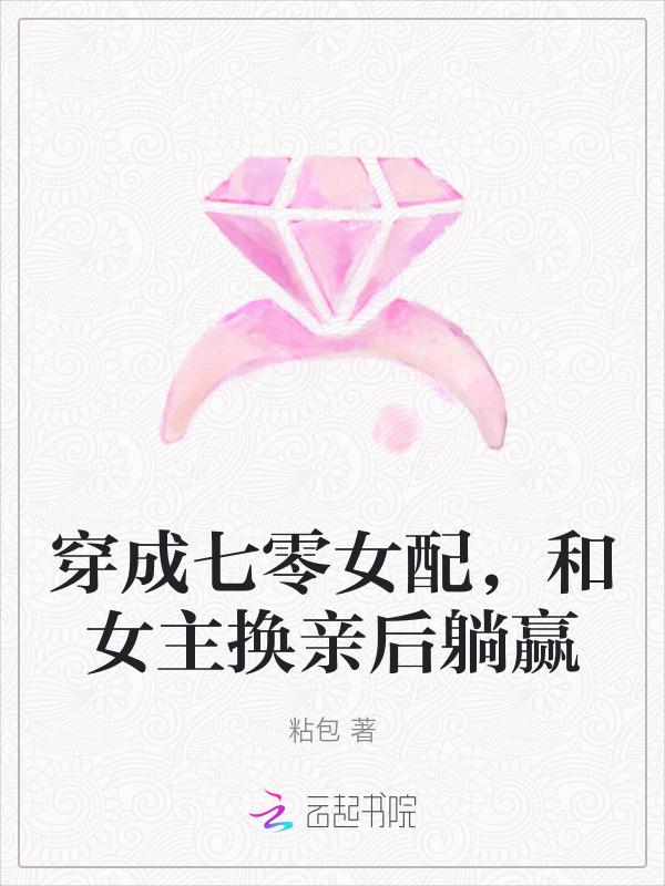 和女主换亲后躺赢的
