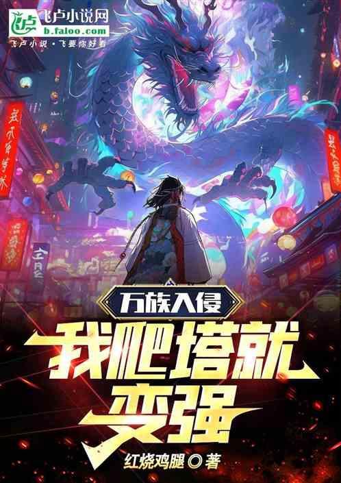 万族入侵全民