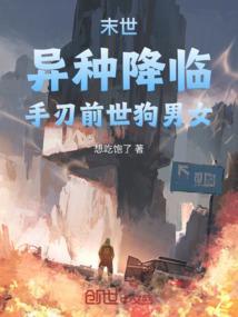 末世异形类