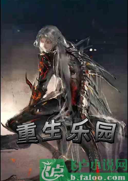 重生乐园章节大帝