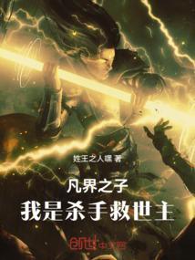 凡界之子我是杀手救世主