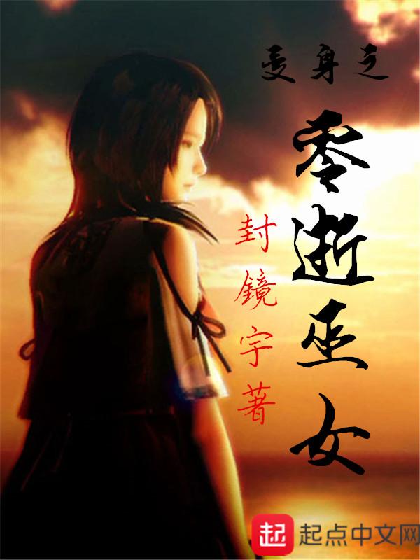 零巫女发售时间