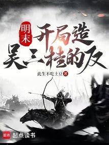 明末之我是吴三桂免费