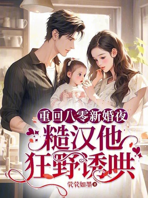 重回八零新婚夜糙汉他狂野诱哄宋凝