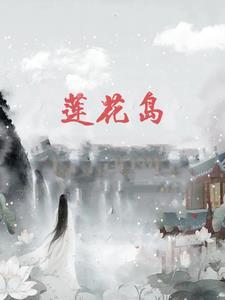 莲花岛红色教育基地
