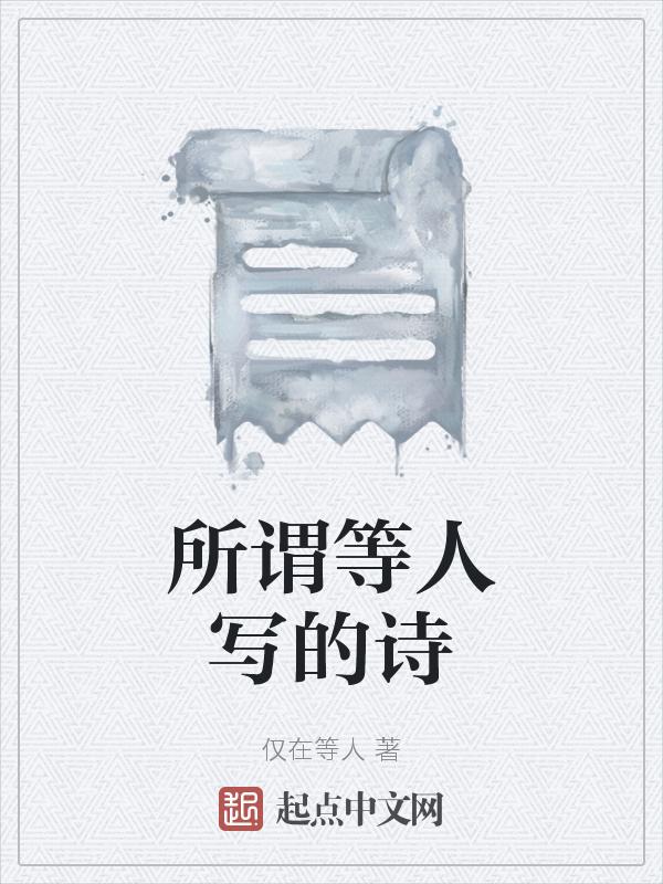 等人的诗句有哪些