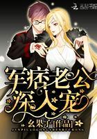 军痞老公宠妻入骨