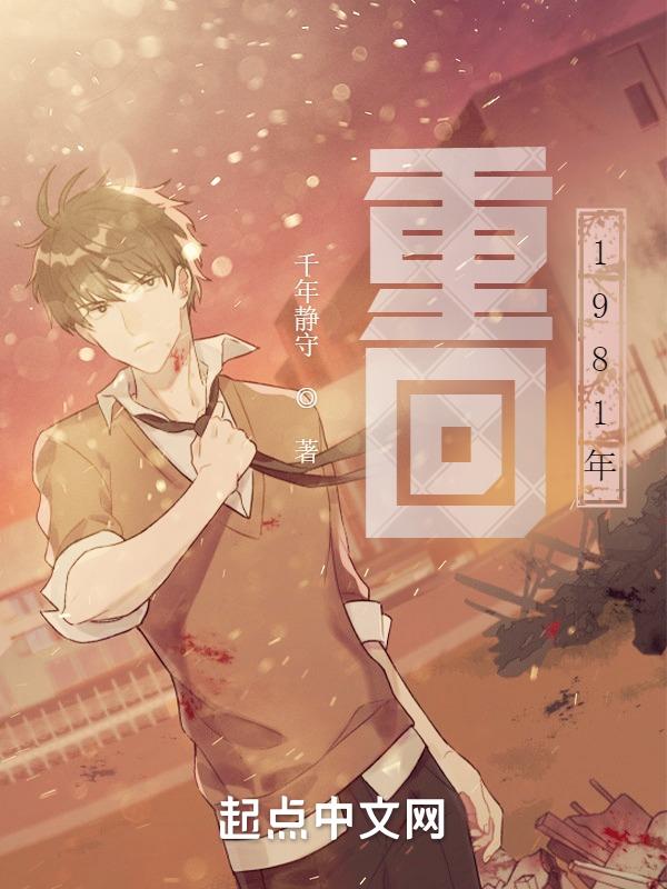 重回1981从退婚开始