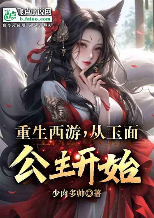 从重生西游开始打卡最新章节手机阅读